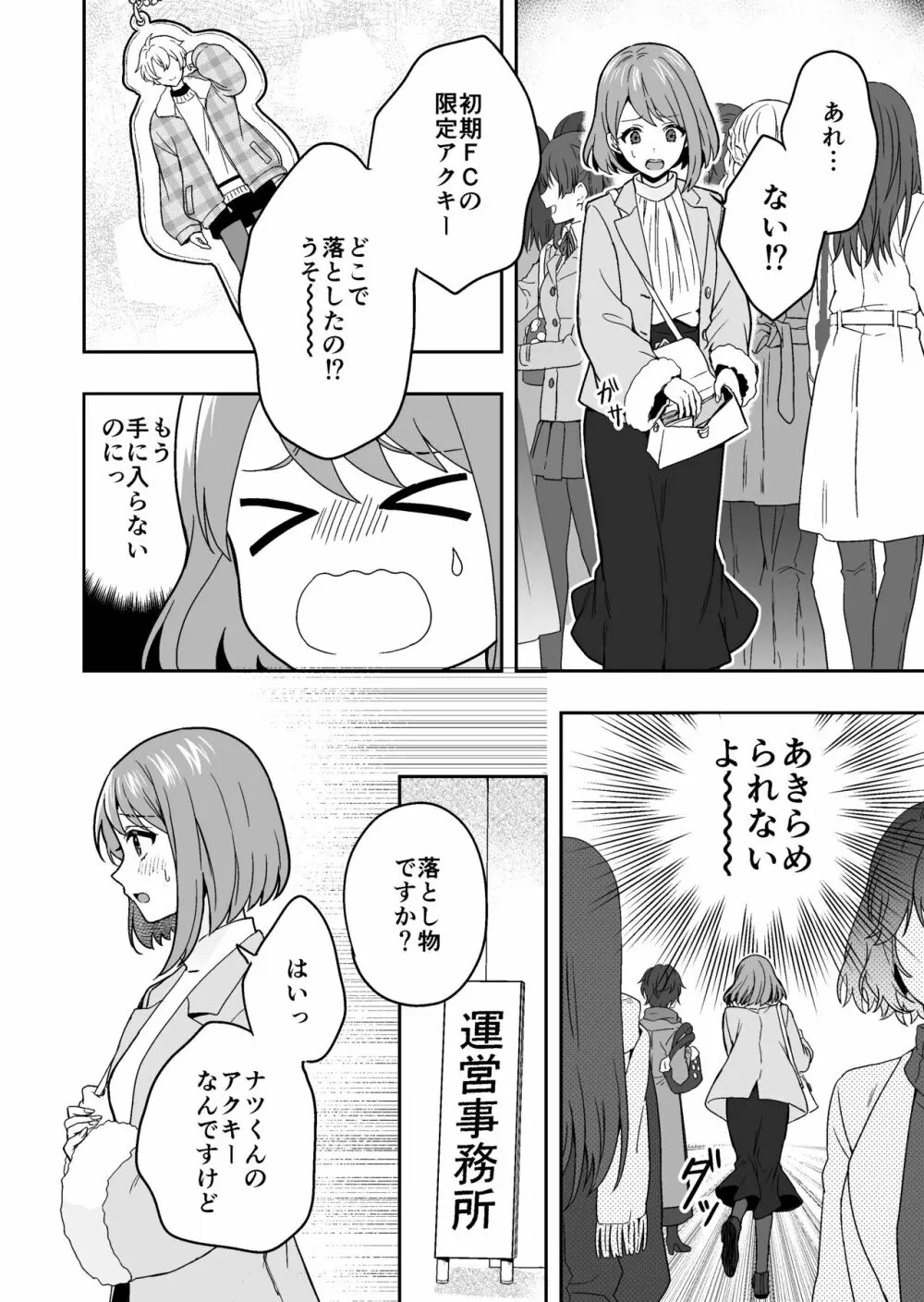 バーチャルな推しとリアルで繋がる恋なんて - page4