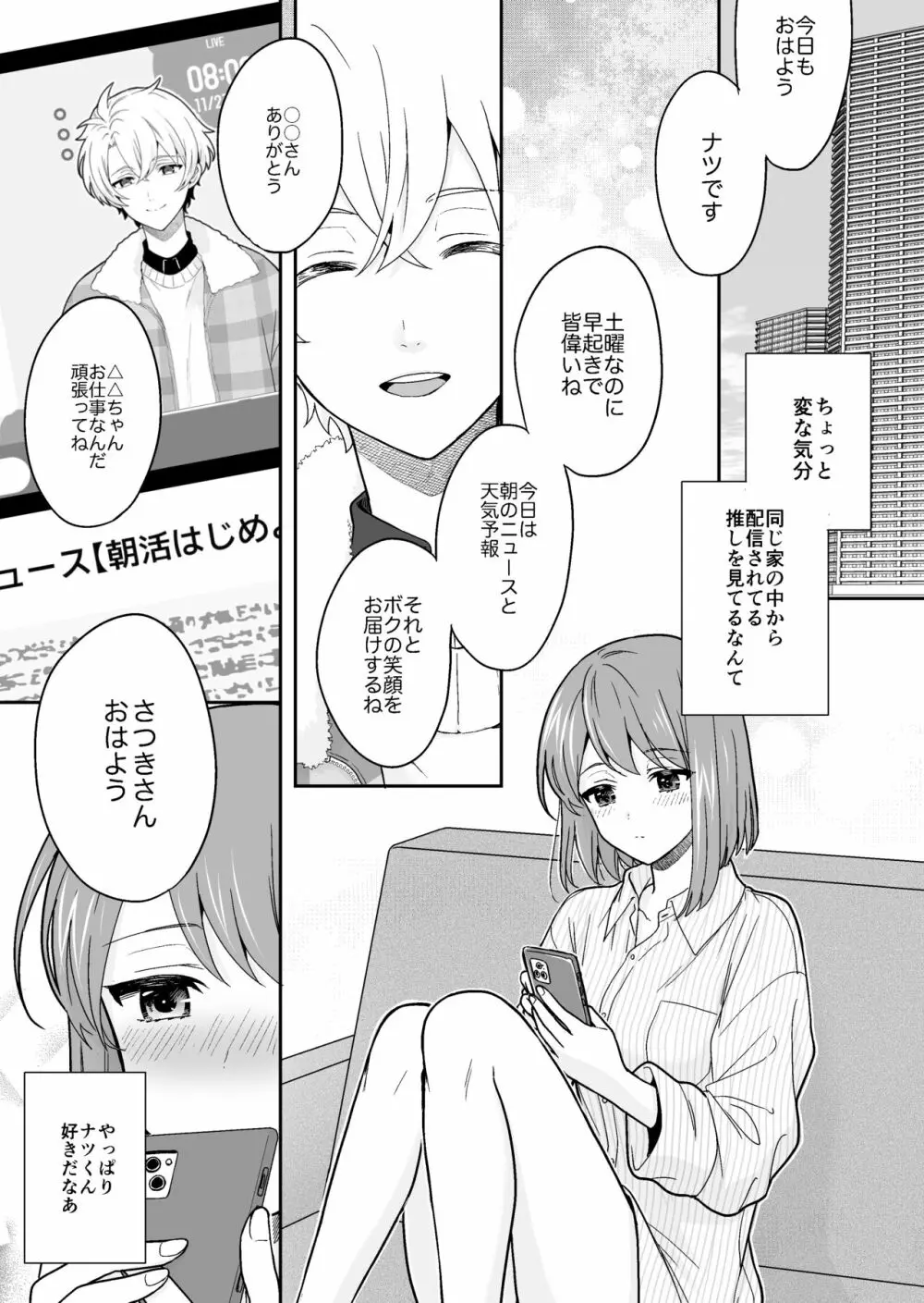 バーチャルな推しとリアルで繋がる恋なんて - page51