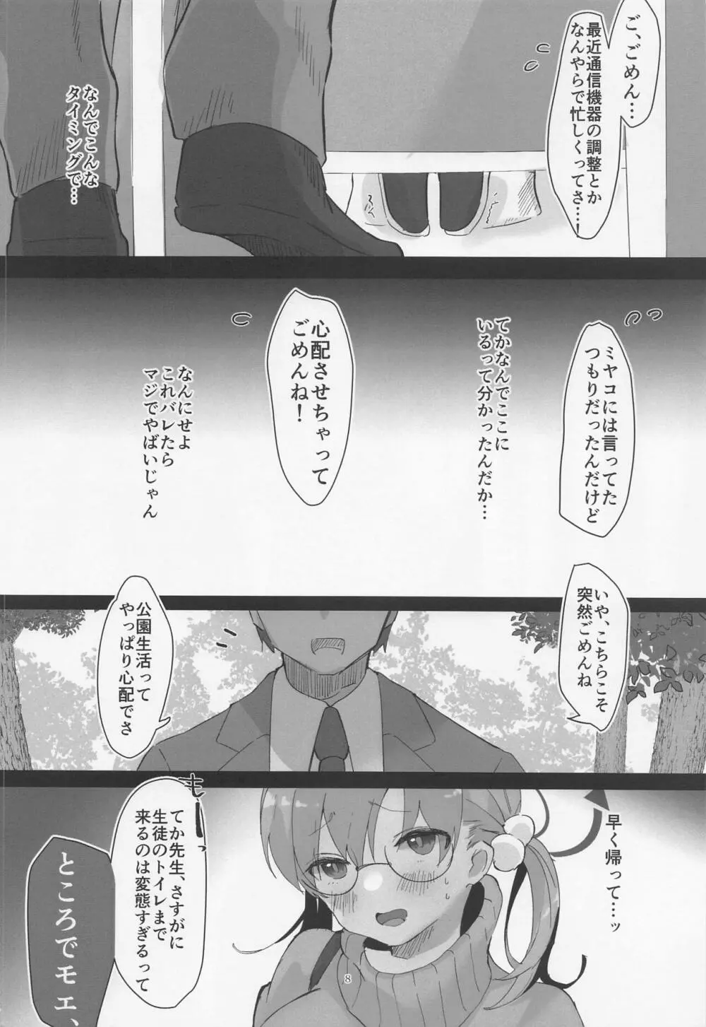 先生、待ち合わせは公園で - page7