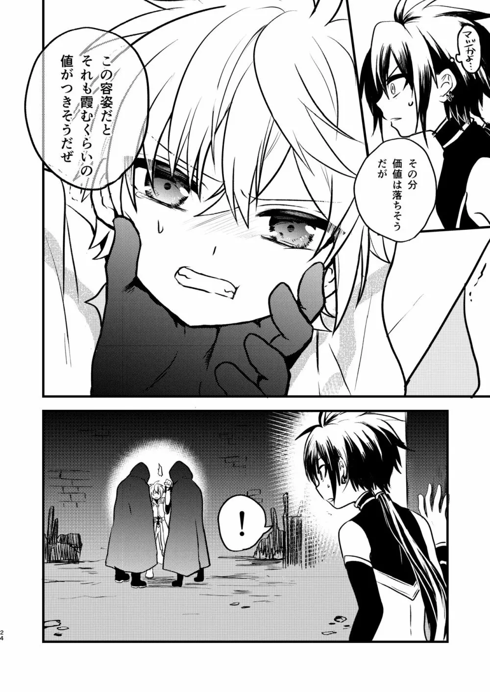 娼年と聖少年ｰ上巻ｰ - page23