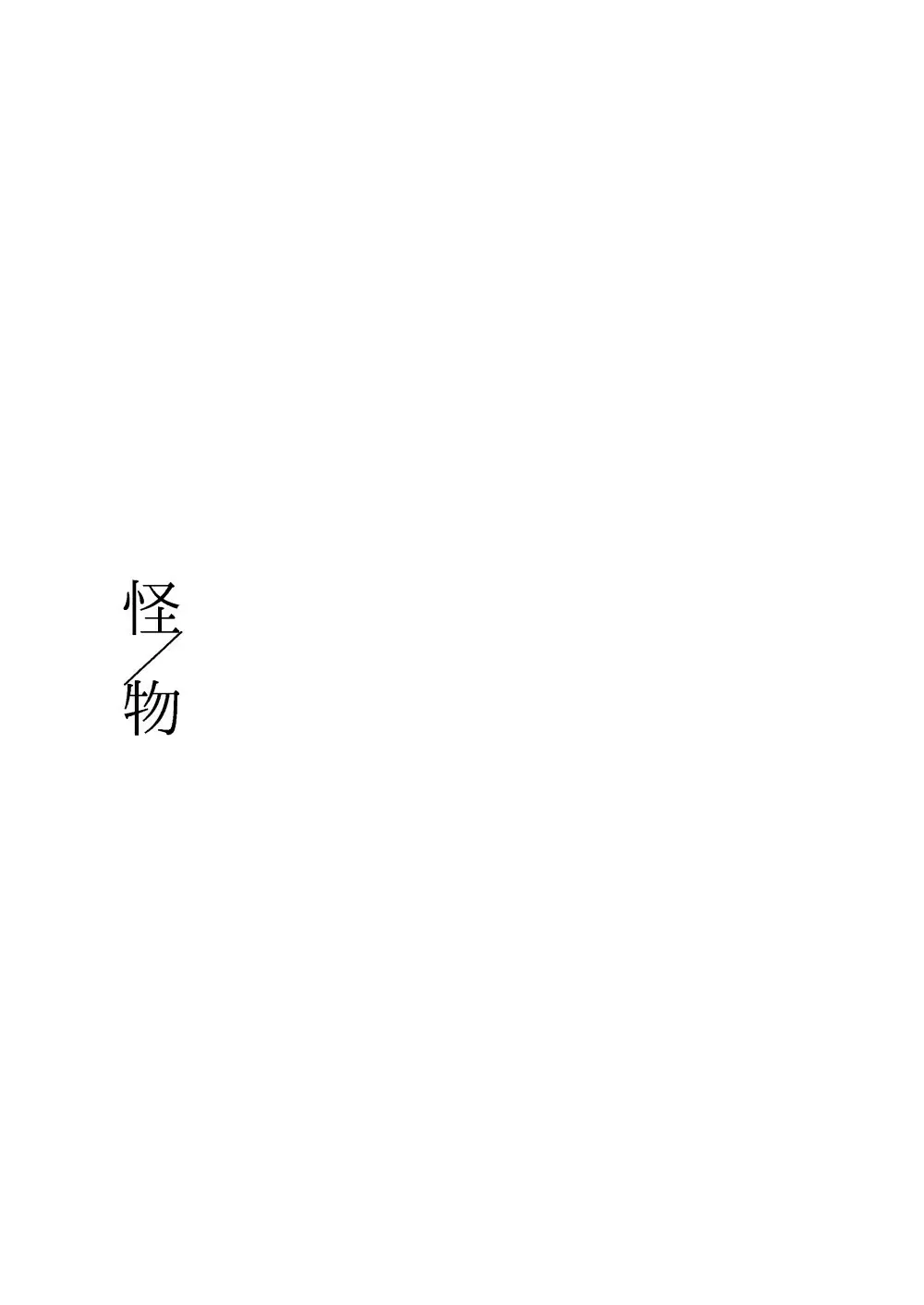 【web再録】「怪物／茨の王」 - page2