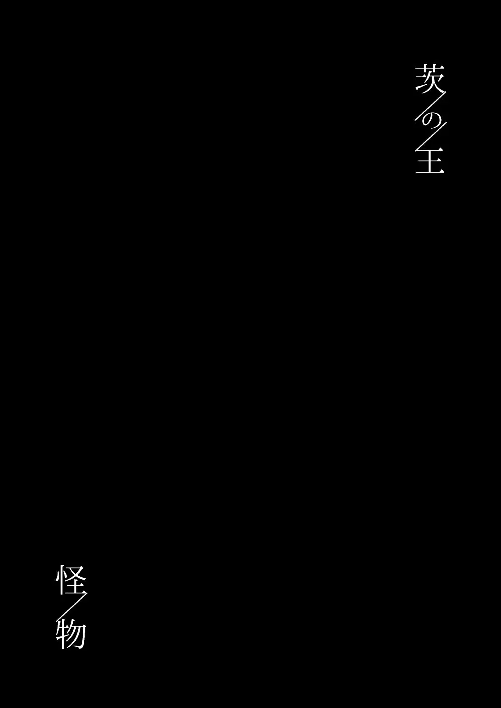 【web再録】「怪物／茨の王」 - page68