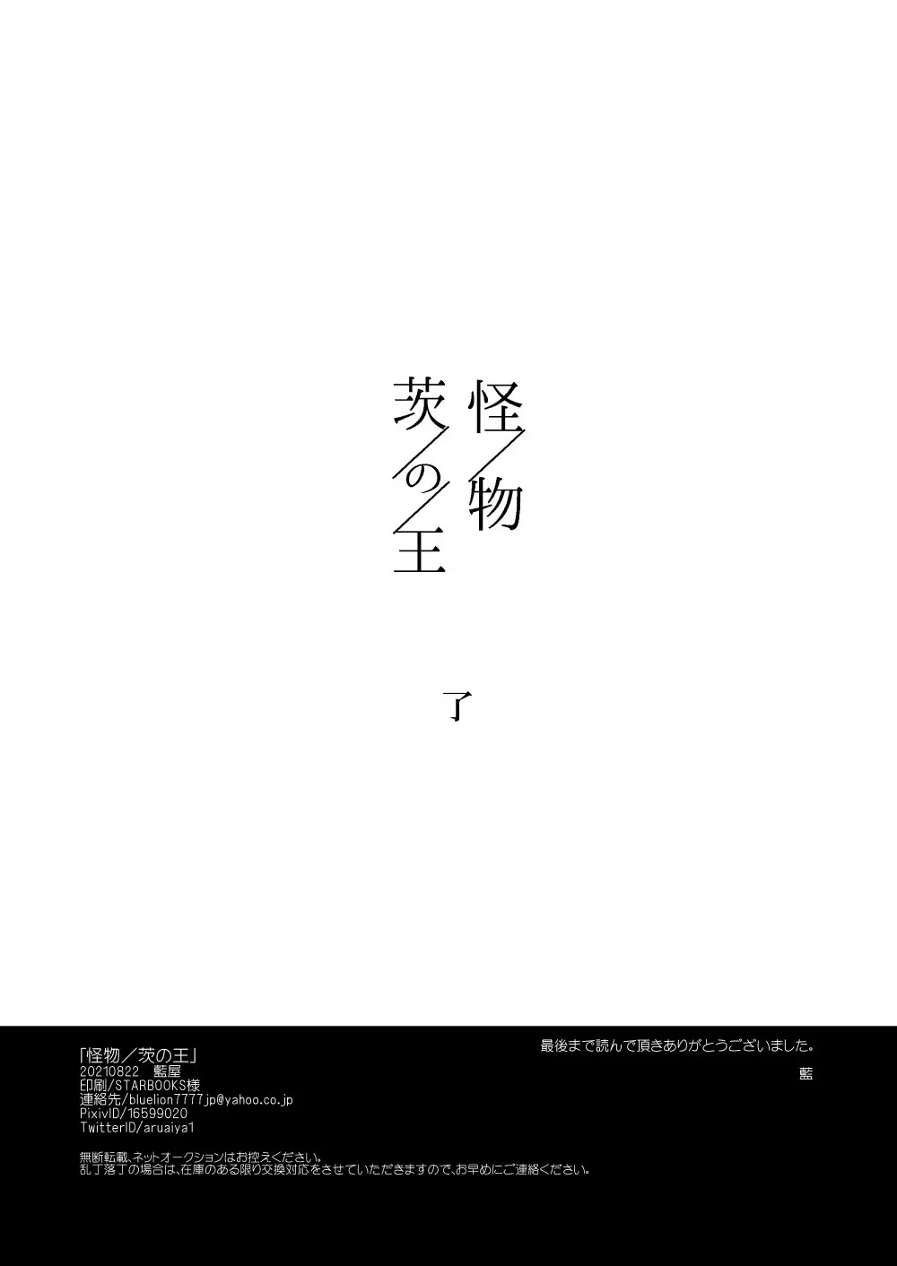 【web再録】「怪物／茨の王」 - page91