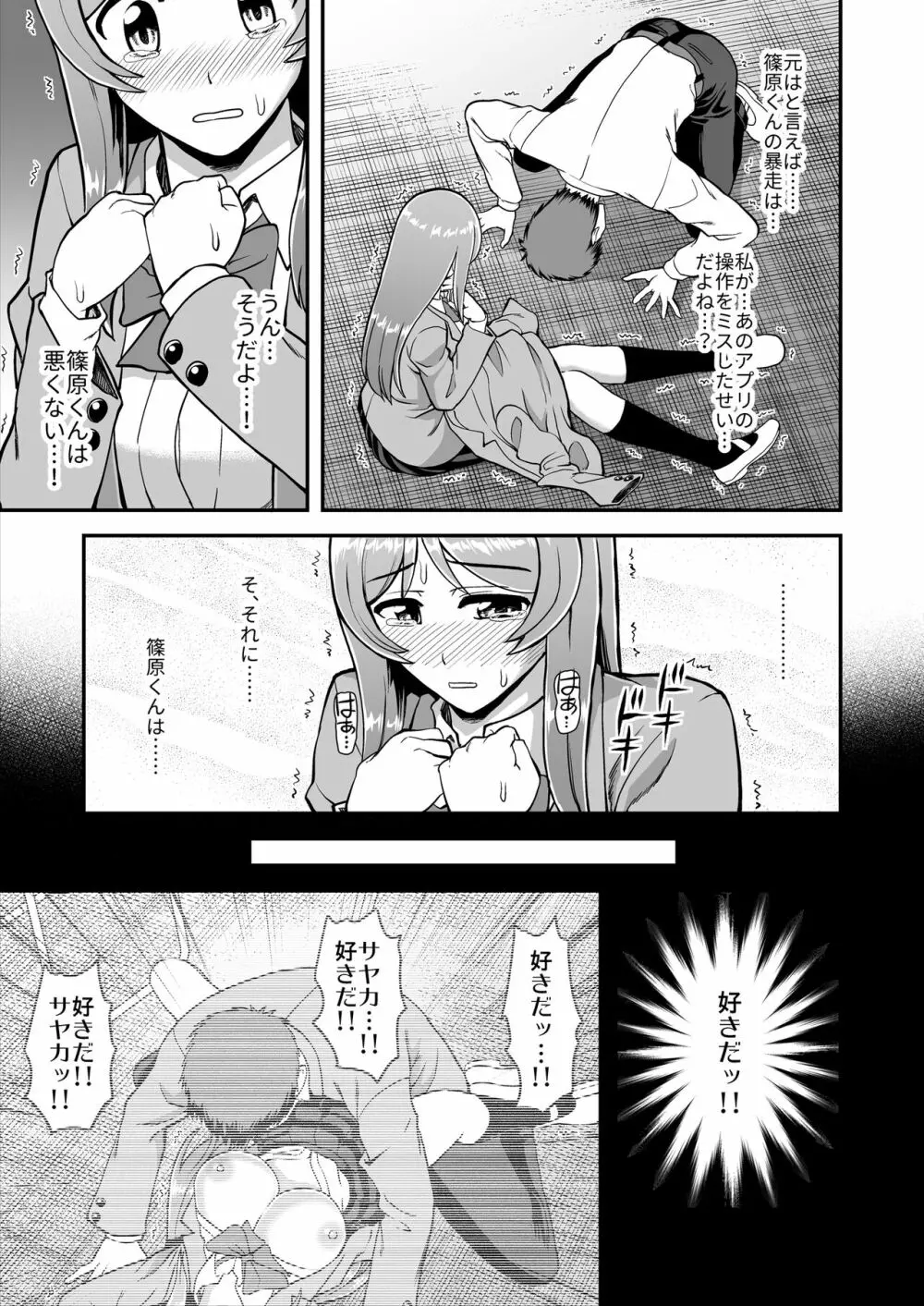 天使のアプリで片想いの彼を私の恋人にしてみた。 - page114