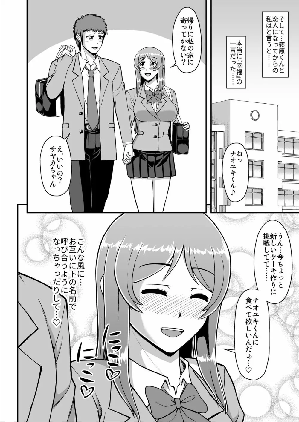 天使のアプリで片想いの彼を私の恋人にしてみた。 - page141