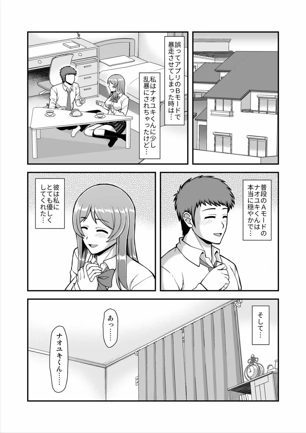 天使のアプリで片想いの彼を私の恋人にしてみた。 - page143