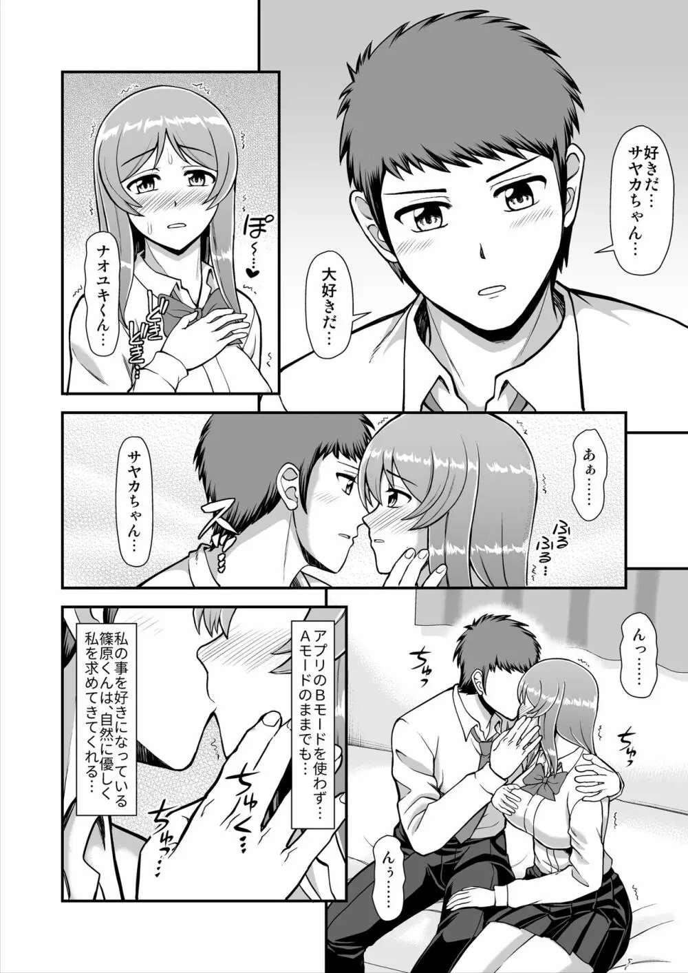 天使のアプリで片想いの彼を私の恋人にしてみた。 - page145