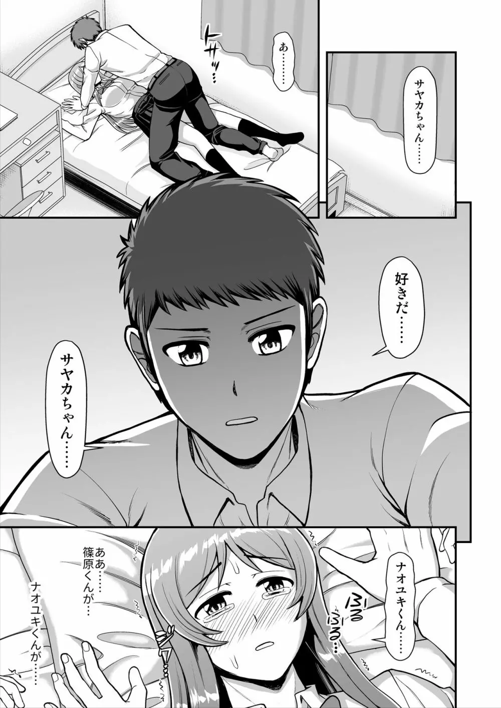 天使のアプリで片想いの彼を私の恋人にしてみた。 - page148