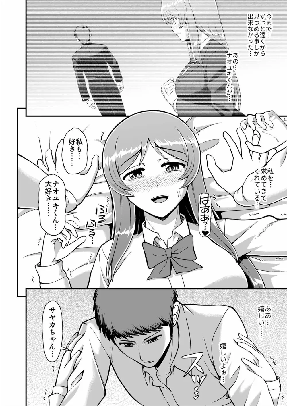 天使のアプリで片想いの彼を私の恋人にしてみた。 - page149