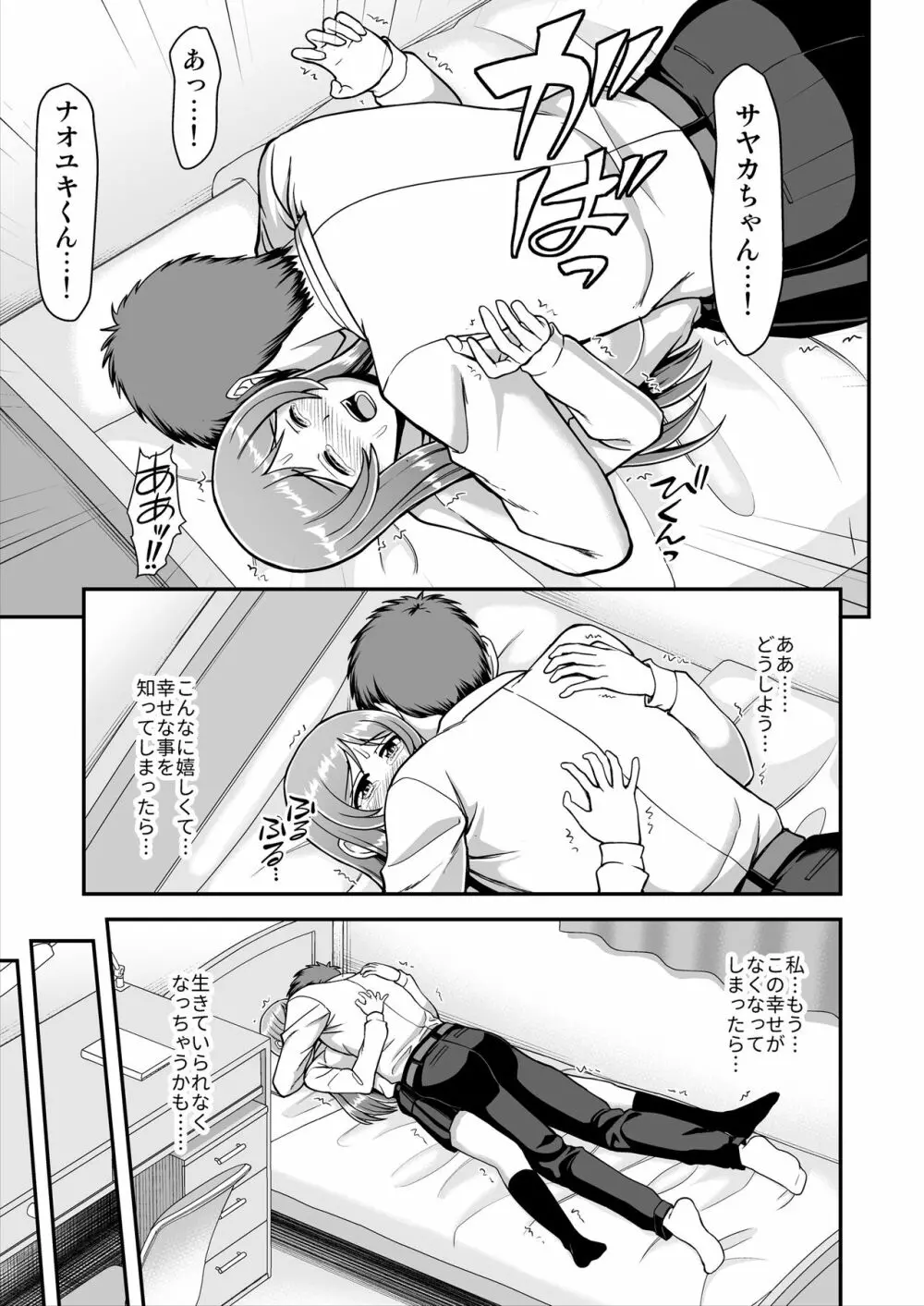 天使のアプリで片想いの彼を私の恋人にしてみた。 - page150