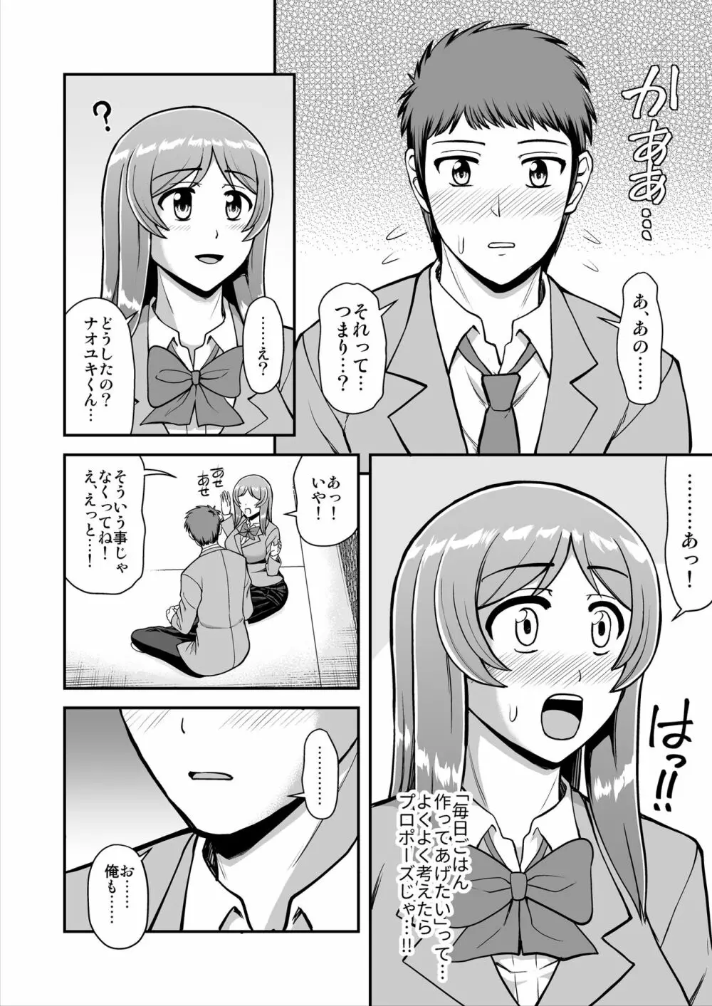 天使のアプリで片想いの彼を私の恋人にしてみた。 - page153