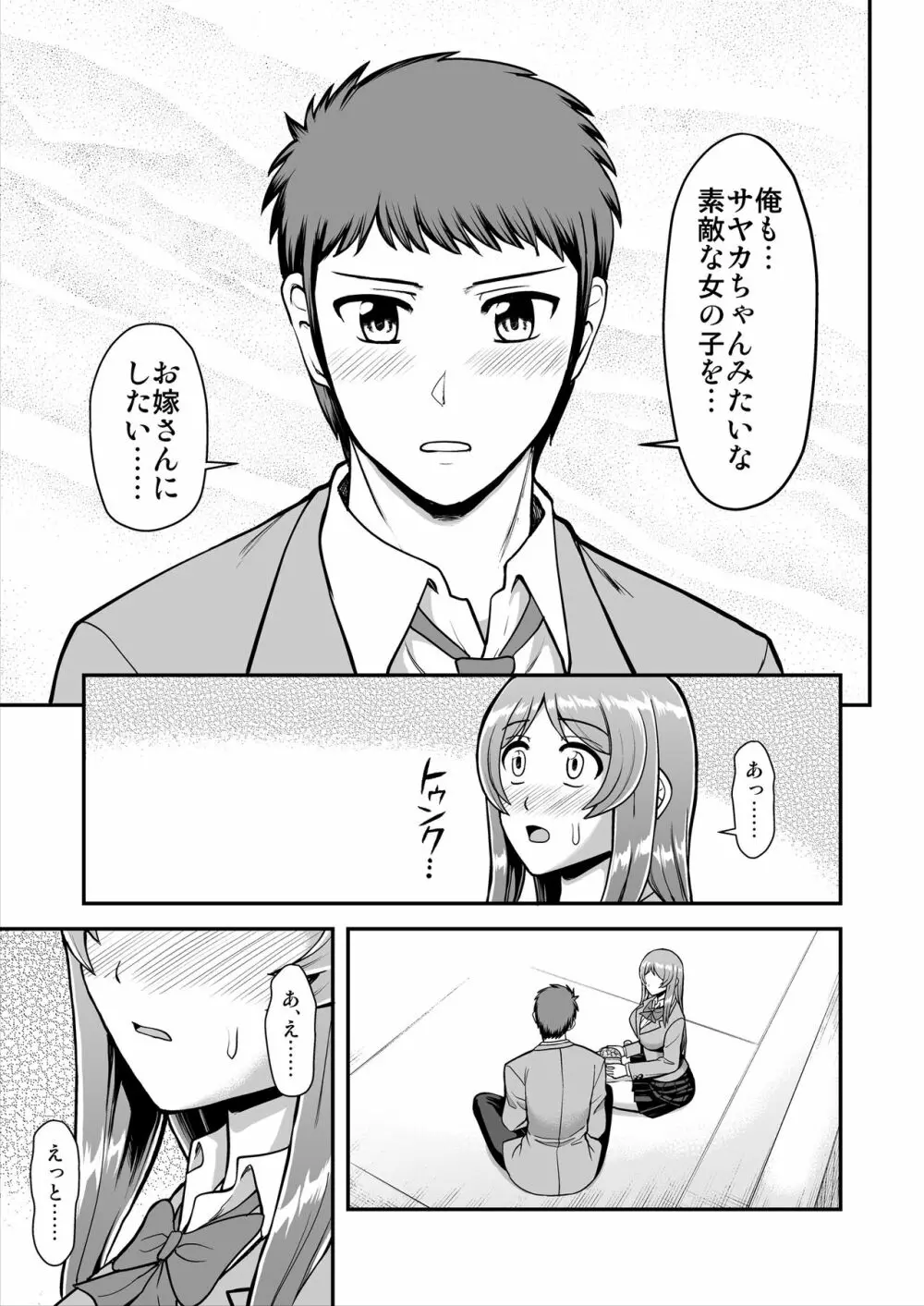 天使のアプリで片想いの彼を私の恋人にしてみた。 - page154