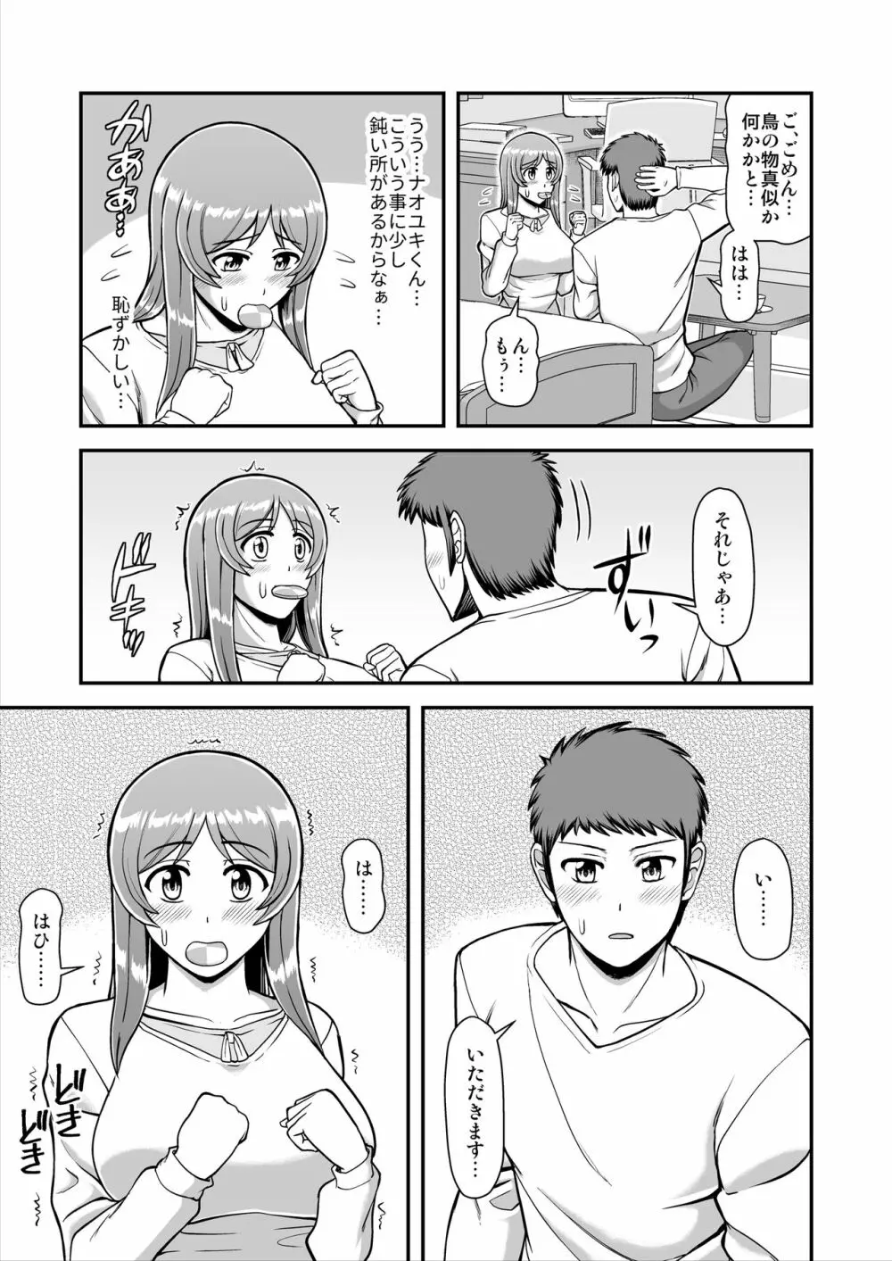 天使のアプリで片想いの彼を私の恋人にしてみた。 - page164