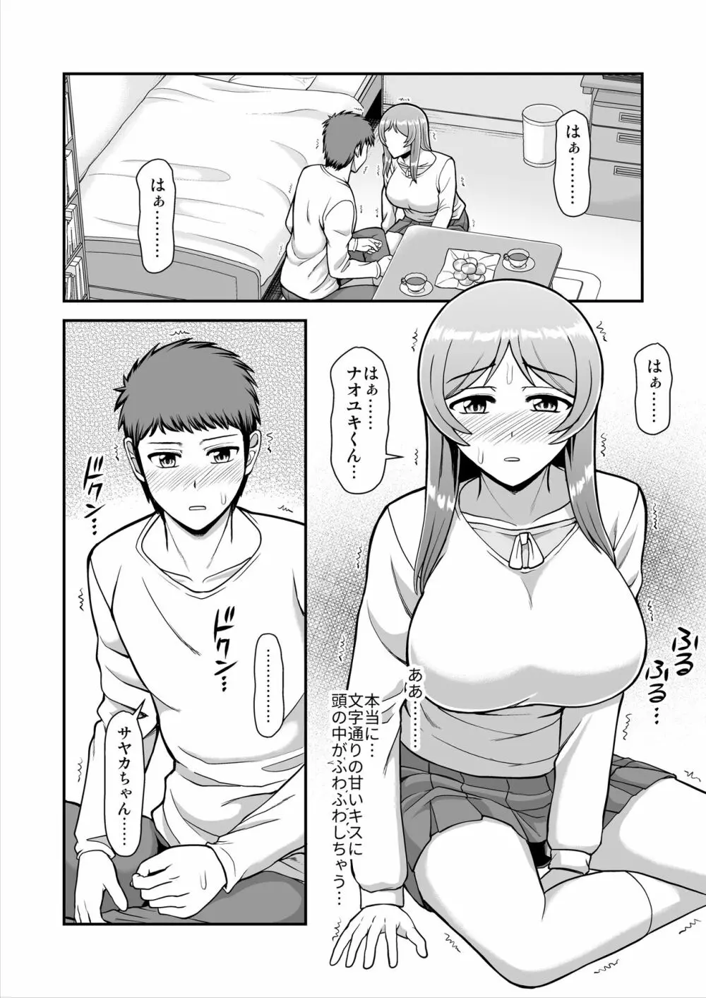 天使のアプリで片想いの彼を私の恋人にしてみた。 - page167