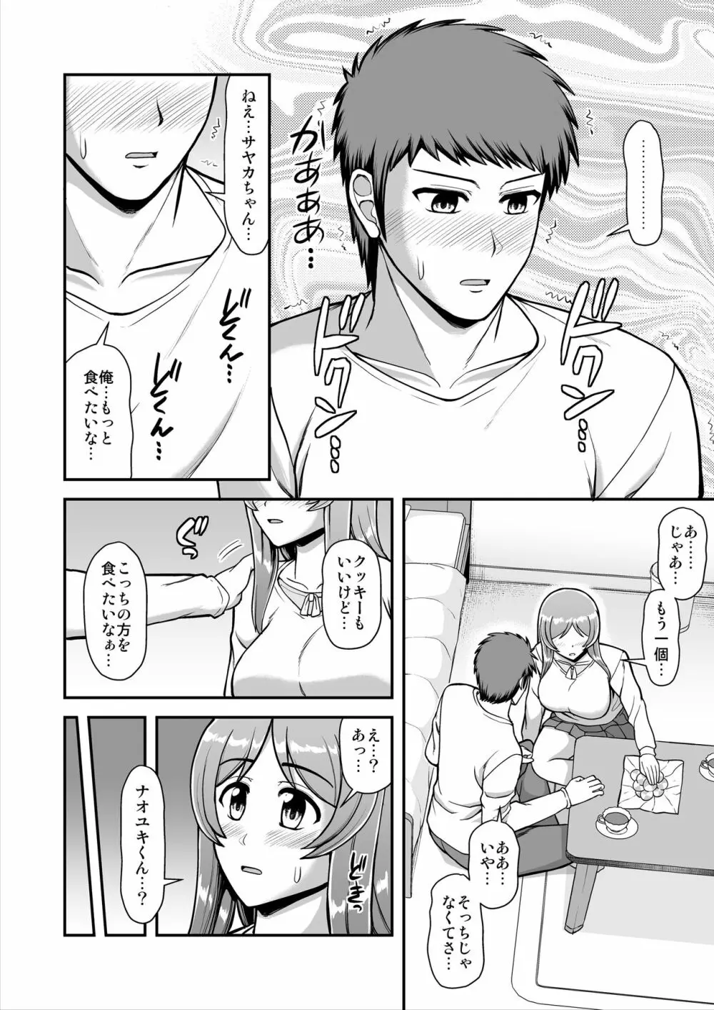 天使のアプリで片想いの彼を私の恋人にしてみた。 - page171