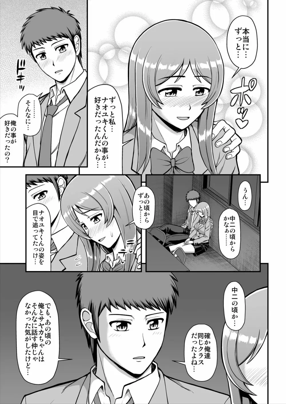 天使のアプリで片想いの彼を私の恋人にしてみた。 - page180