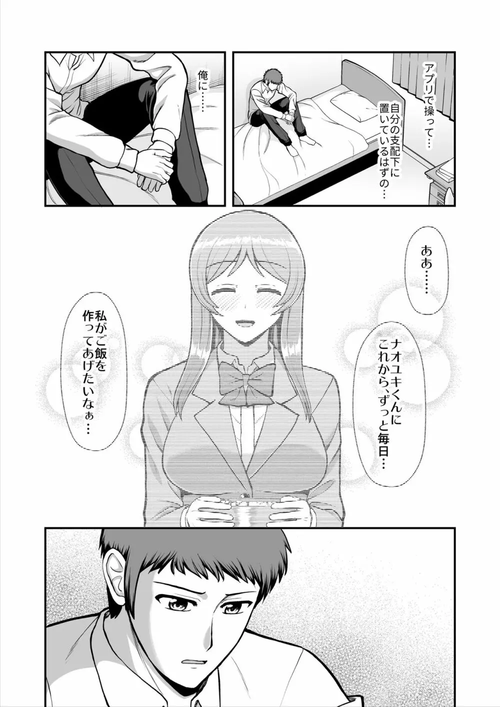 天使のアプリで片想いの彼を私の恋人にしてみた。 - page354