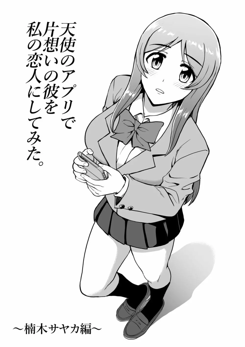 天使のアプリで片想いの彼を私の恋人にしてみた。 - page5