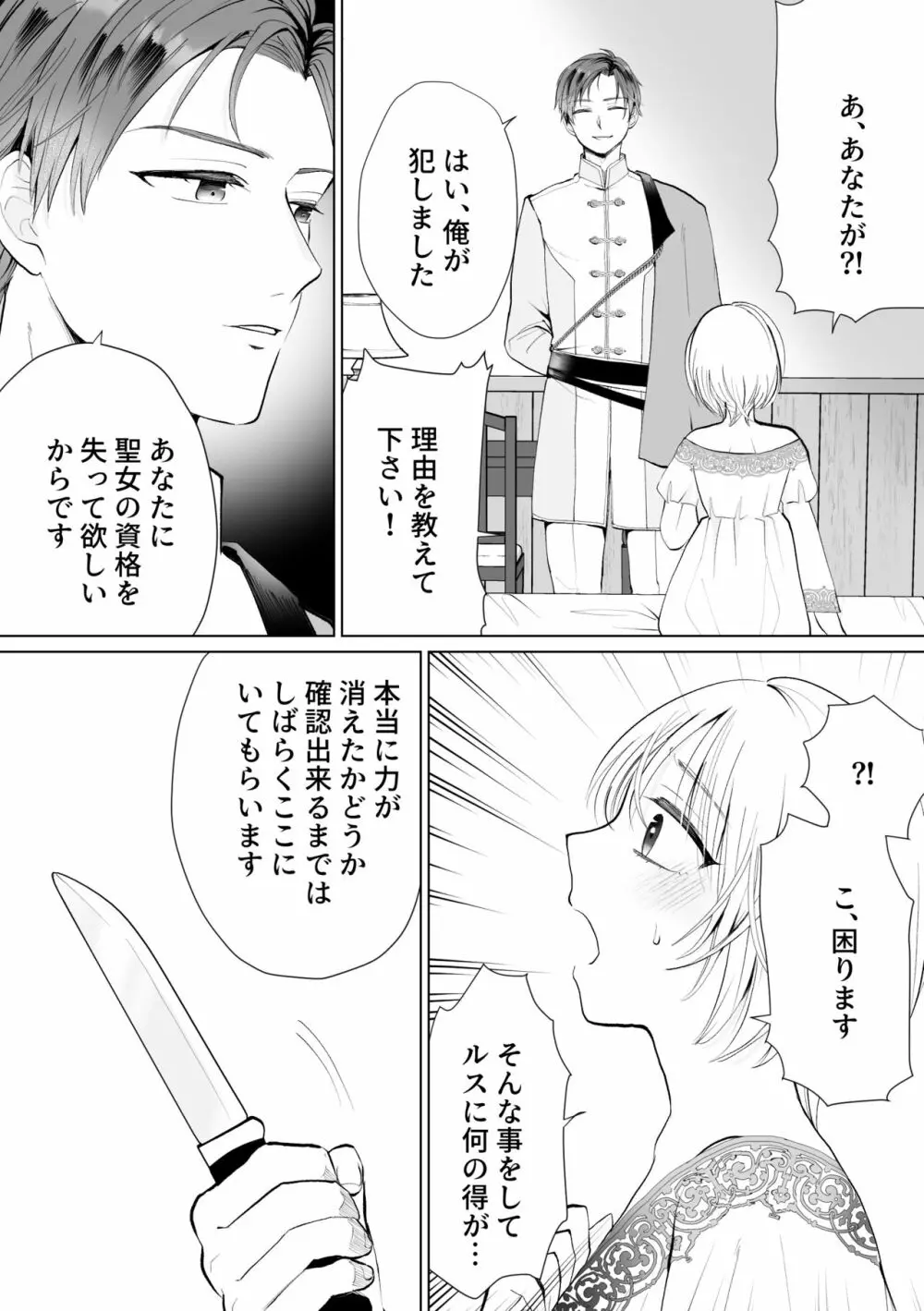 聖女なのに護衛騎士を闇堕ちさせてしまいました - page15