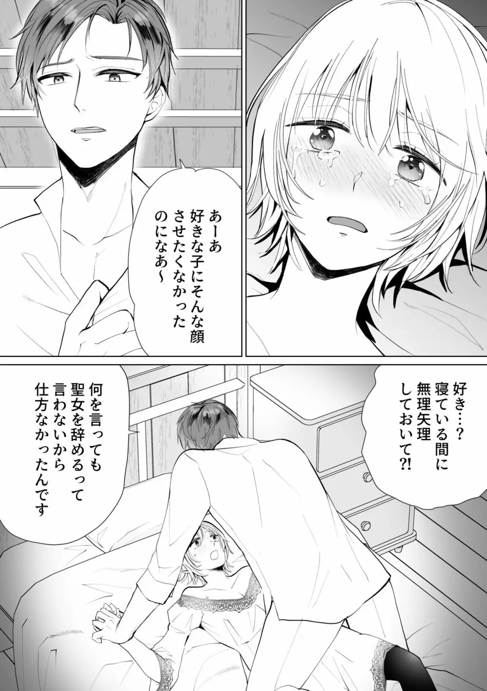 聖女なのに護衛騎士を闇堕ちさせてしまいました - page18