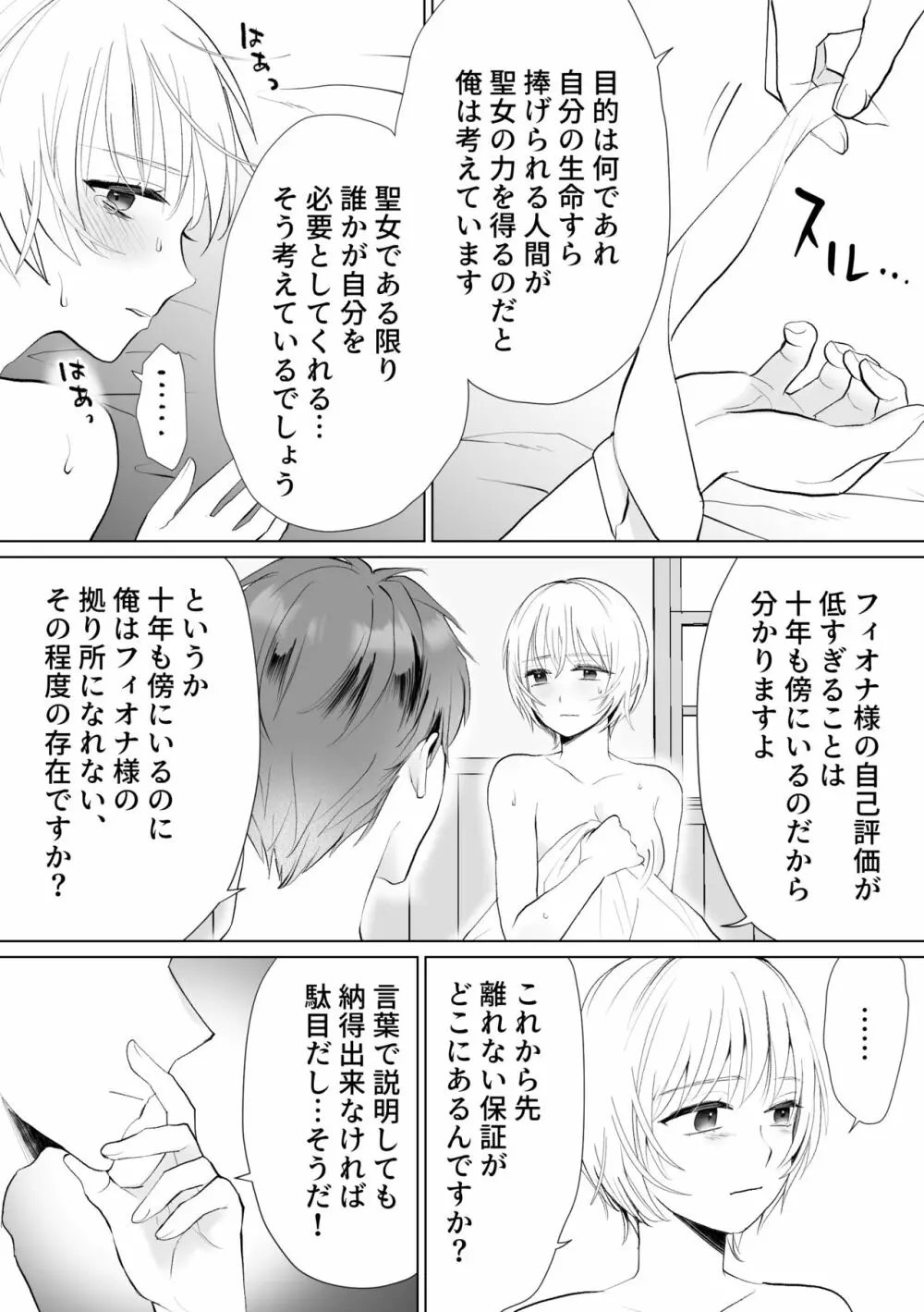 聖女なのに護衛騎士を闇堕ちさせてしまいました - page41