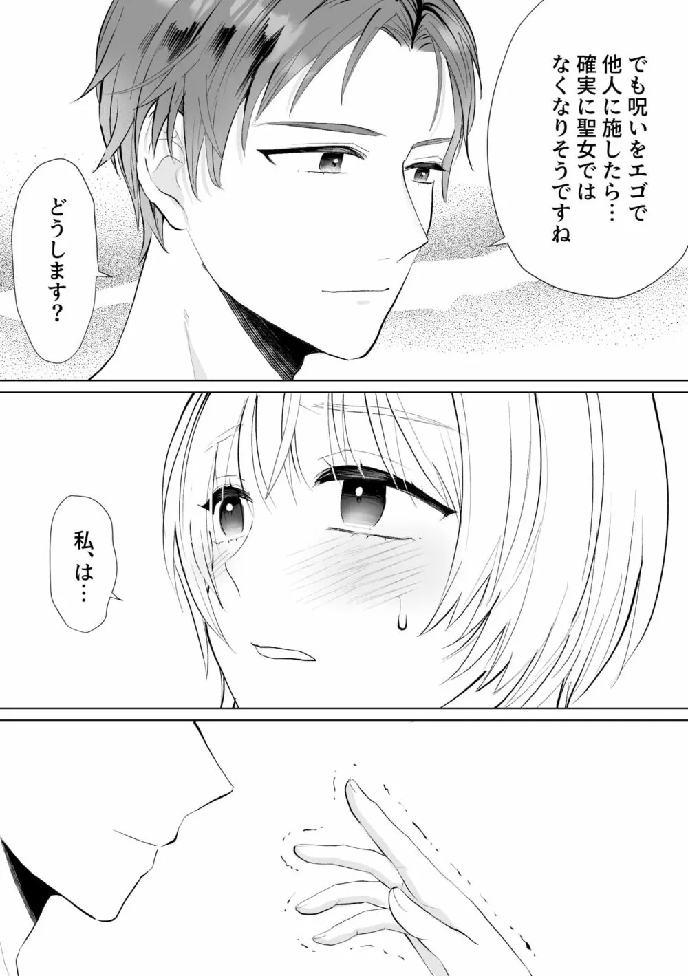 聖女なのに護衛騎士を闇堕ちさせてしまいました - page43