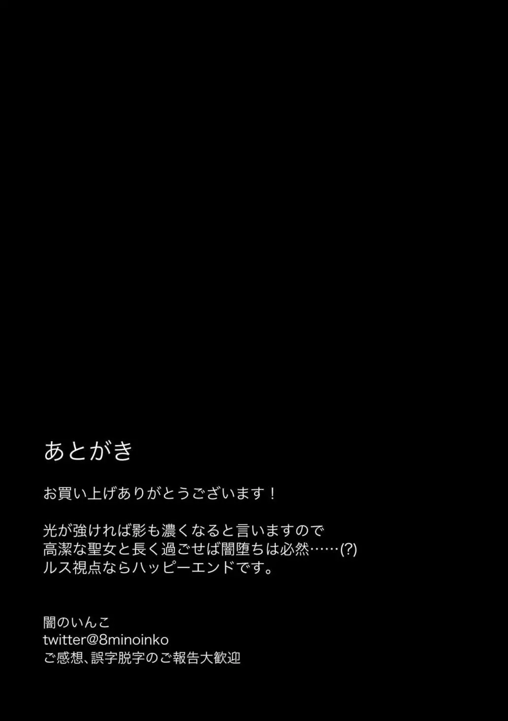 聖女なのに護衛騎士を闇堕ちさせてしまいました - page59