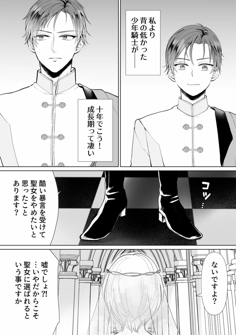 聖女なのに護衛騎士を闇堕ちさせてしまいました - page6