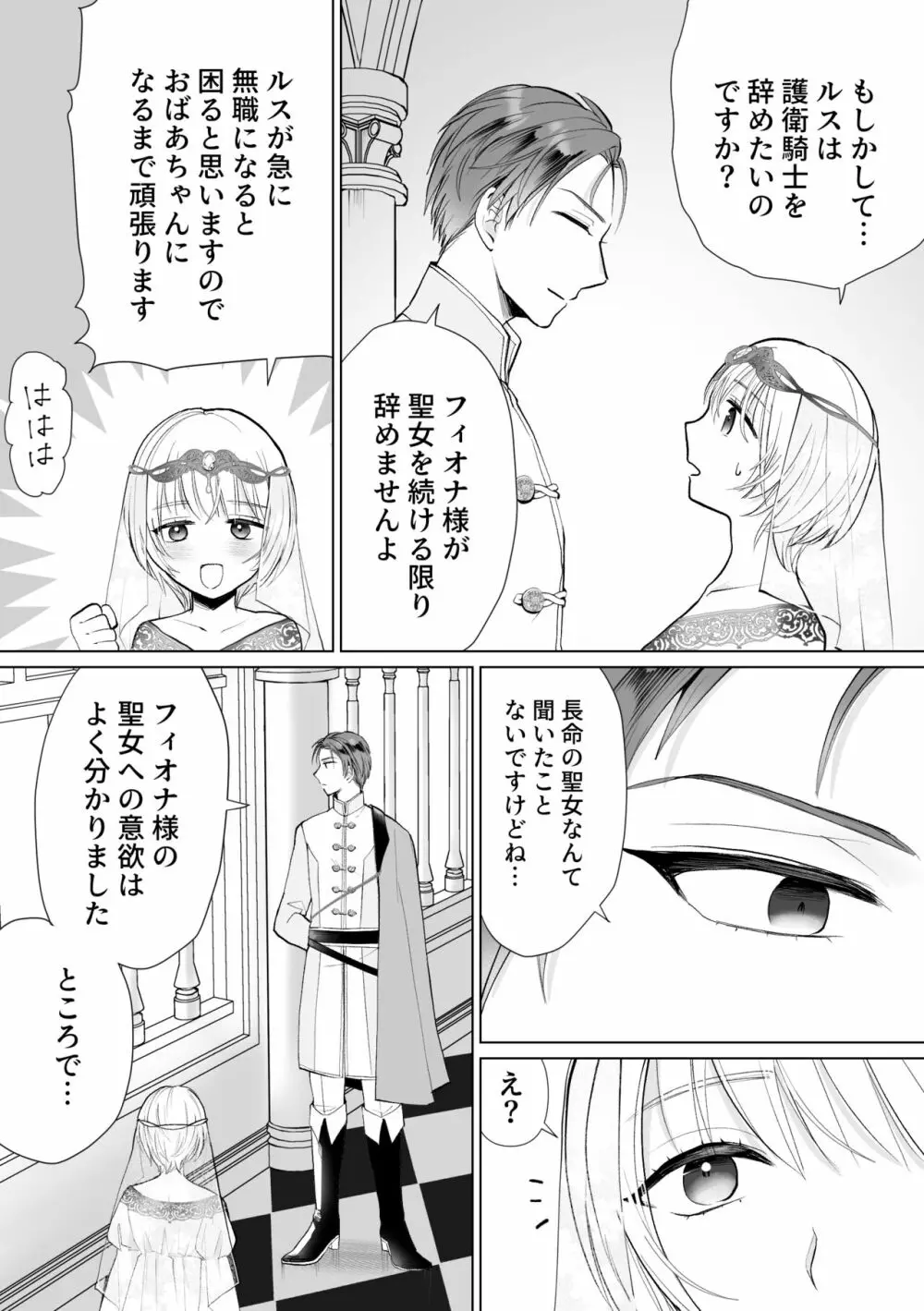 聖女なのに護衛騎士を闇堕ちさせてしまいました - page8