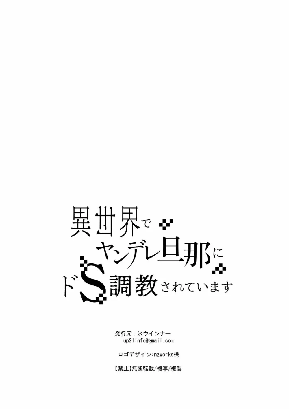 異世界でヤンデレ旦那にドS調教されています - page70