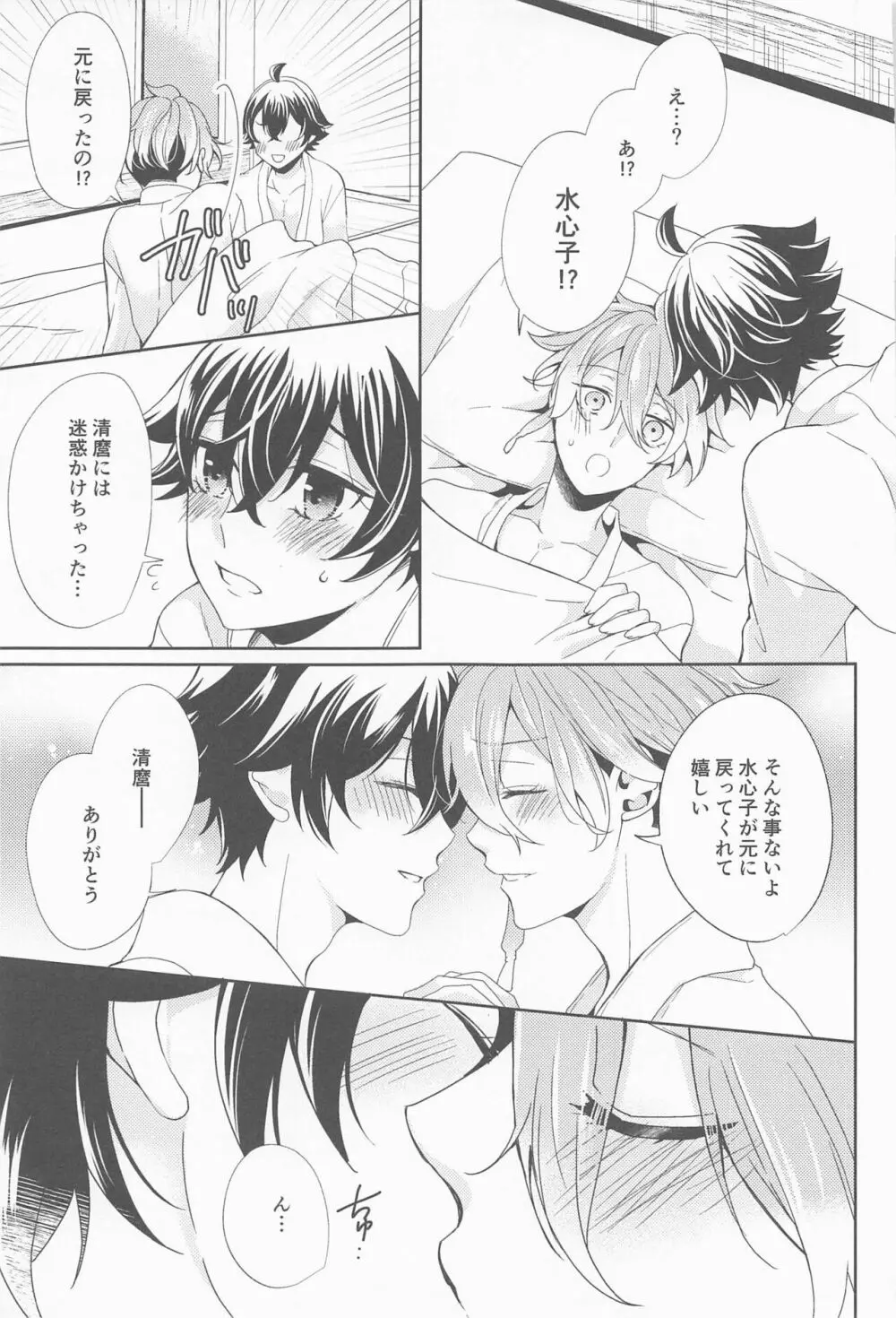 甘くて優しい清麿の味 - page12