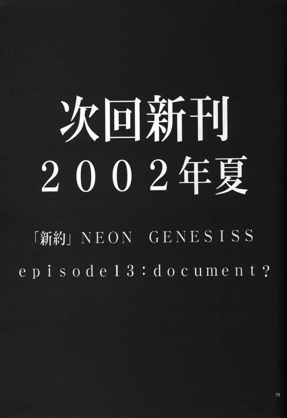 <新約>neon genesis 文書Ａ Episode 0:13-1 - page80