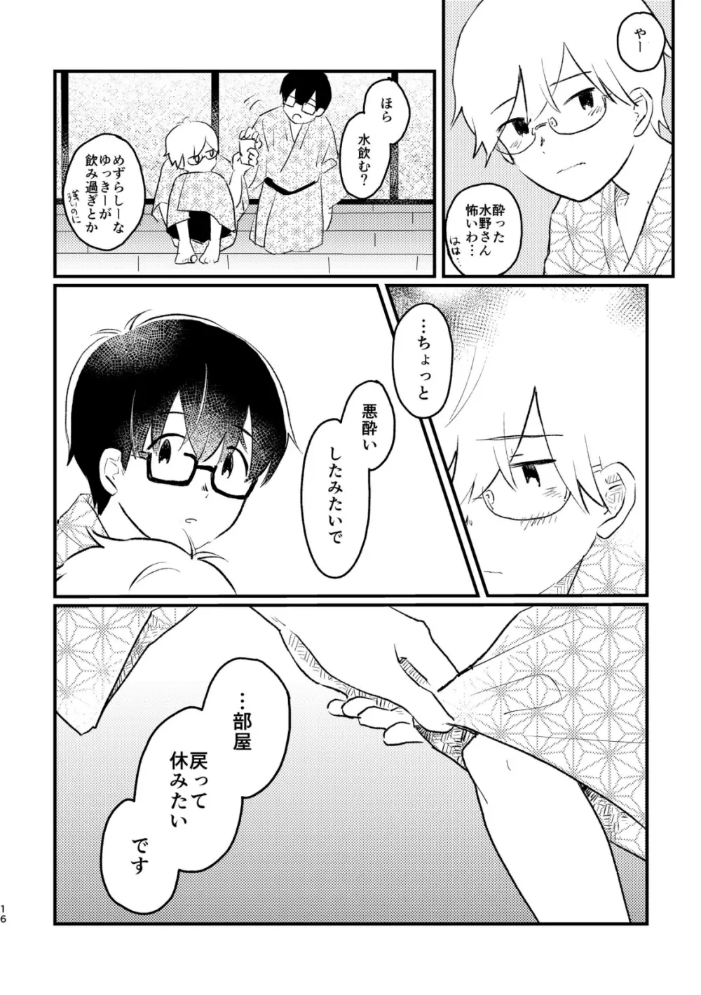 声をひそめて - page18