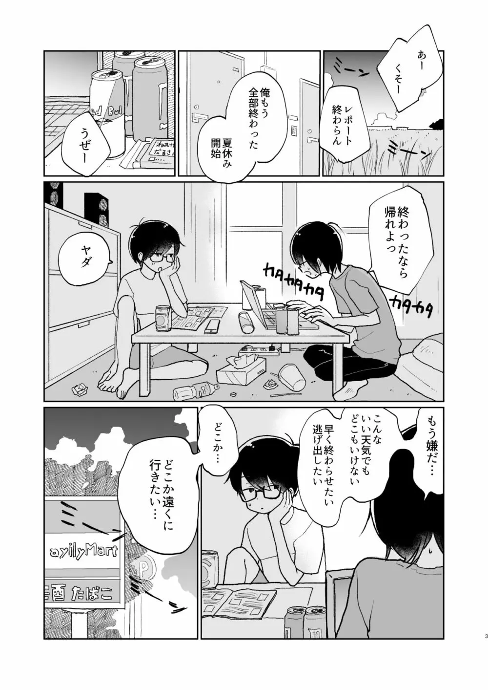 夏の次の夏 - page4