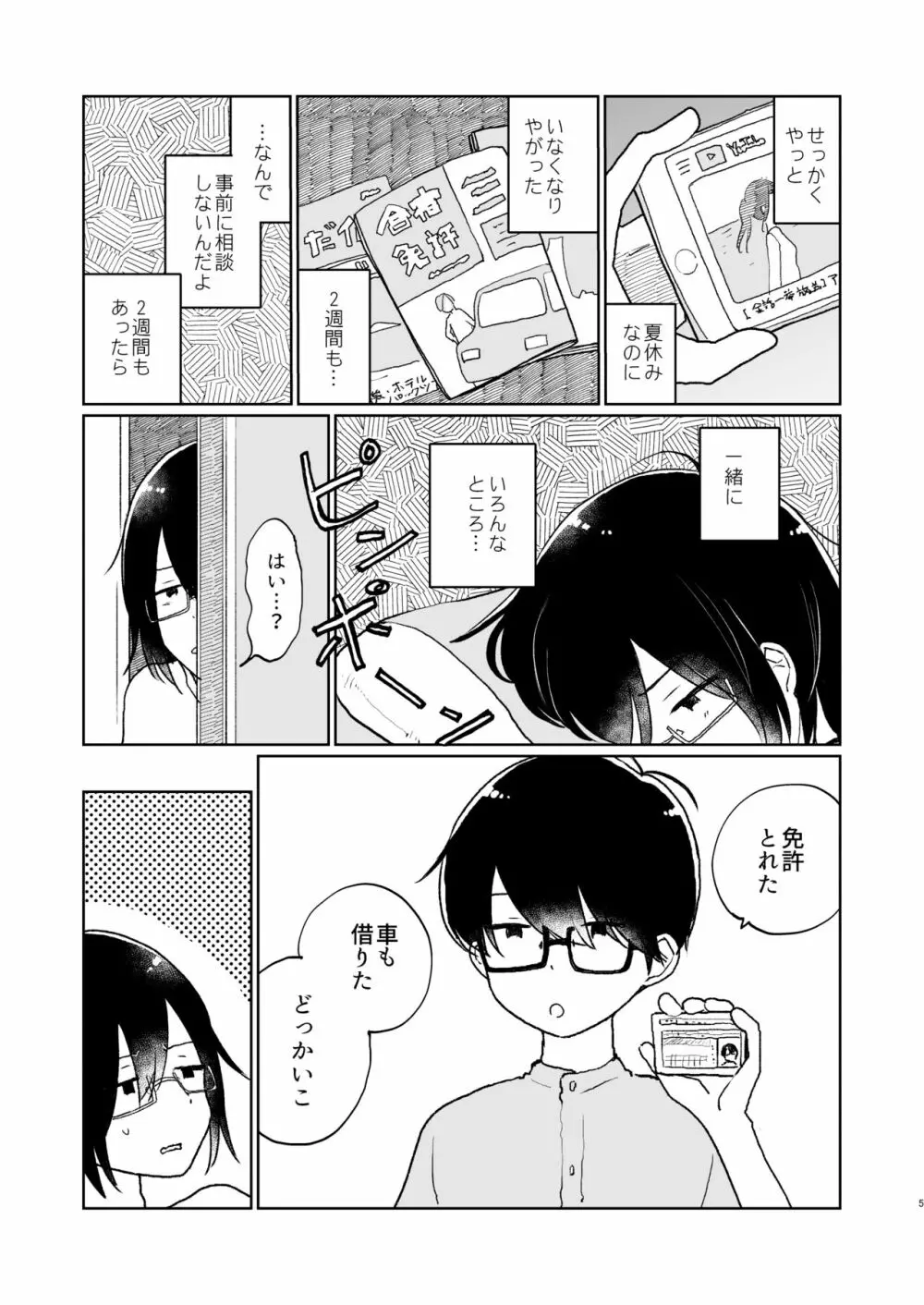 夏の次の夏 - page6