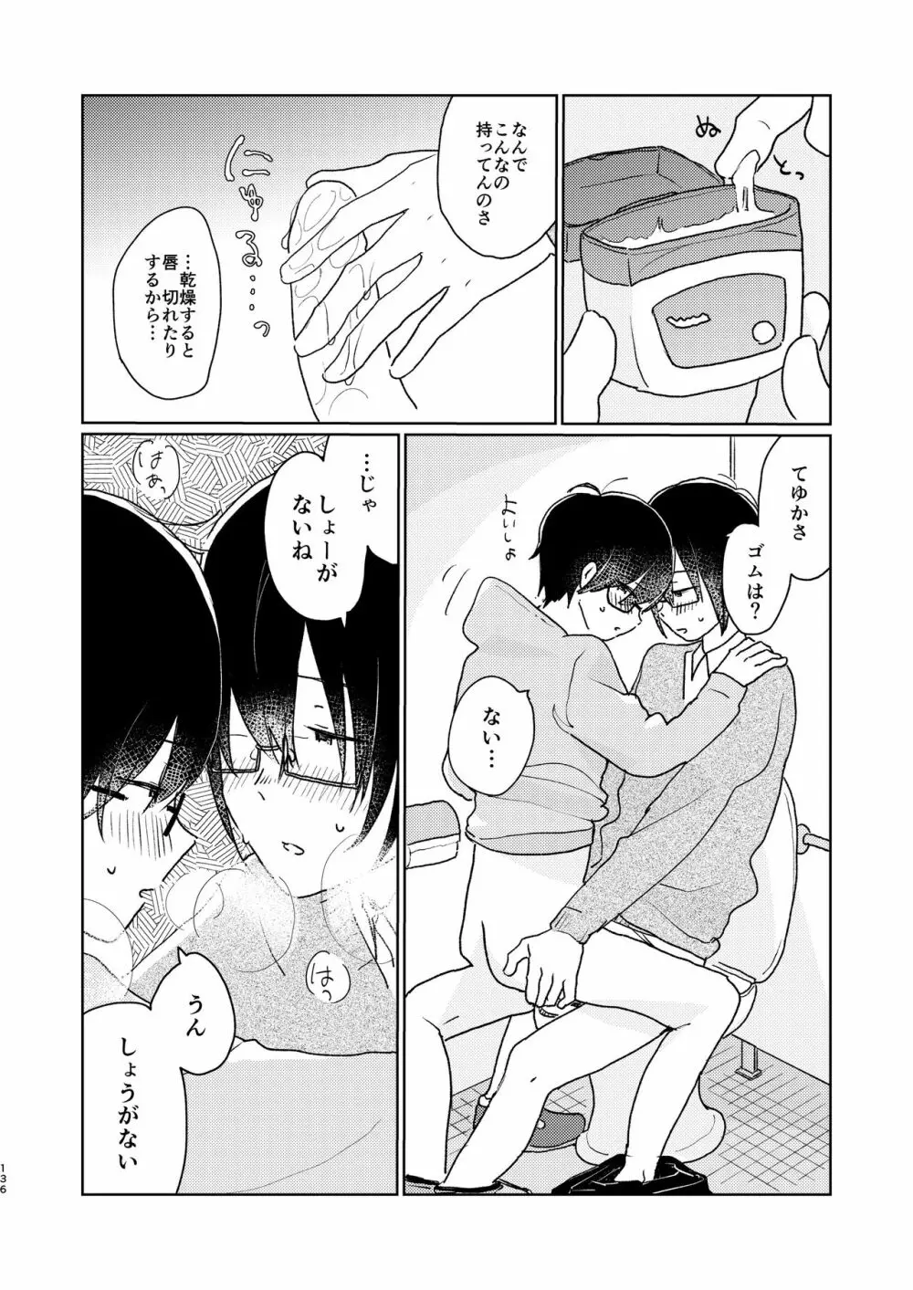 ぼくらの夏のはじめかた/この夏を終わらせないために - page138