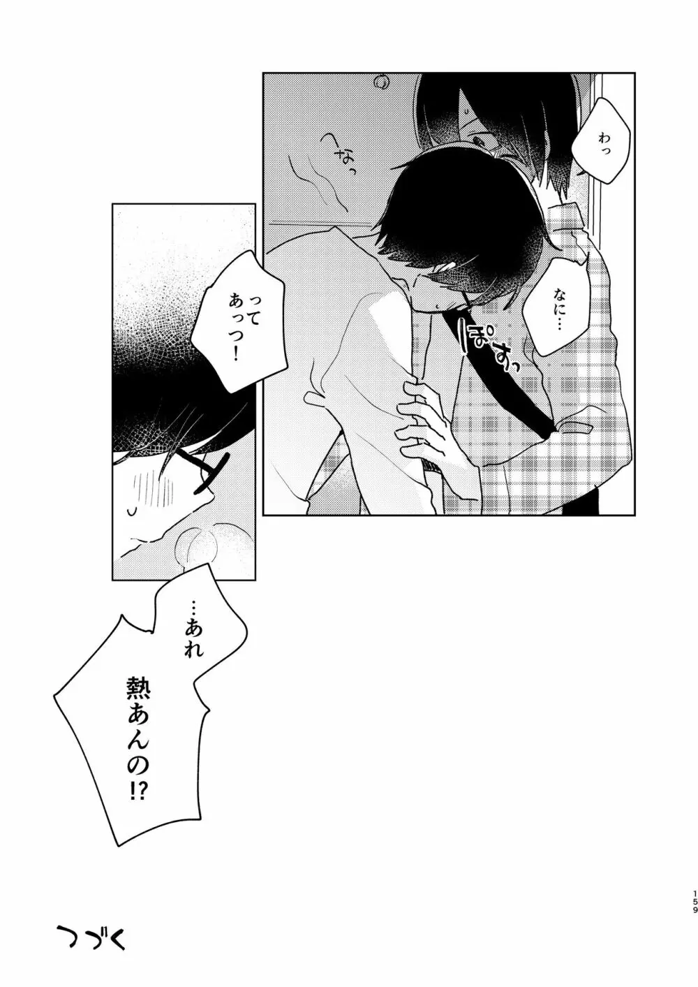 ぼくらの夏のはじめかた/この夏を終わらせないために - page161