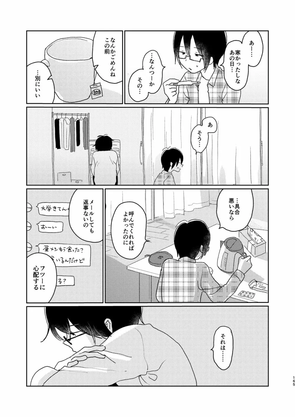 ぼくらの夏のはじめかた/この夏を終わらせないために - page167