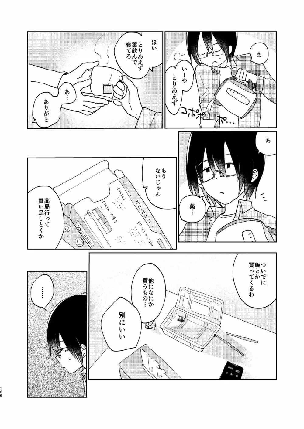 ぼくらの夏のはじめかた/この夏を終わらせないために - page168