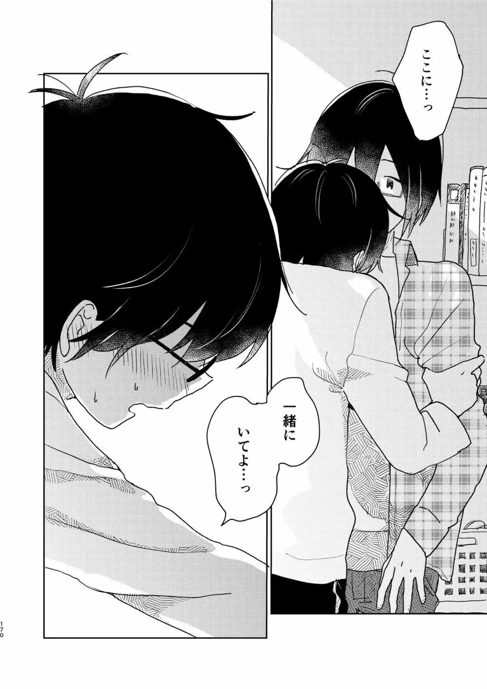 ぼくらの夏のはじめかた/この夏を終わらせないために - page172