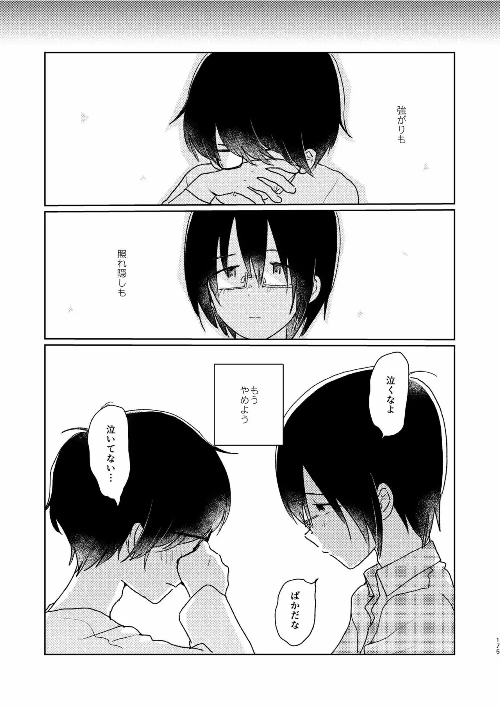 ぼくらの夏のはじめかた/この夏を終わらせないために - page177