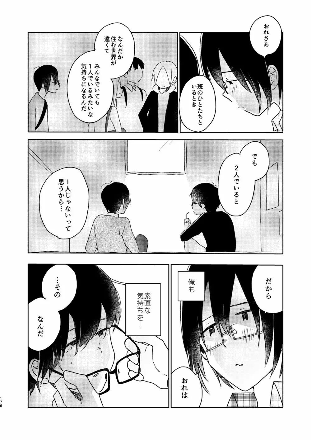 ぼくらの夏のはじめかた/この夏を終わらせないために - page178