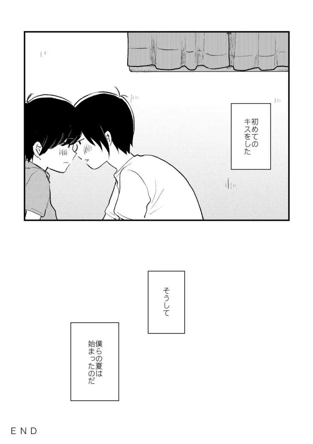 ぼくらの夏のはじめかた/この夏を終わらせないために - page18