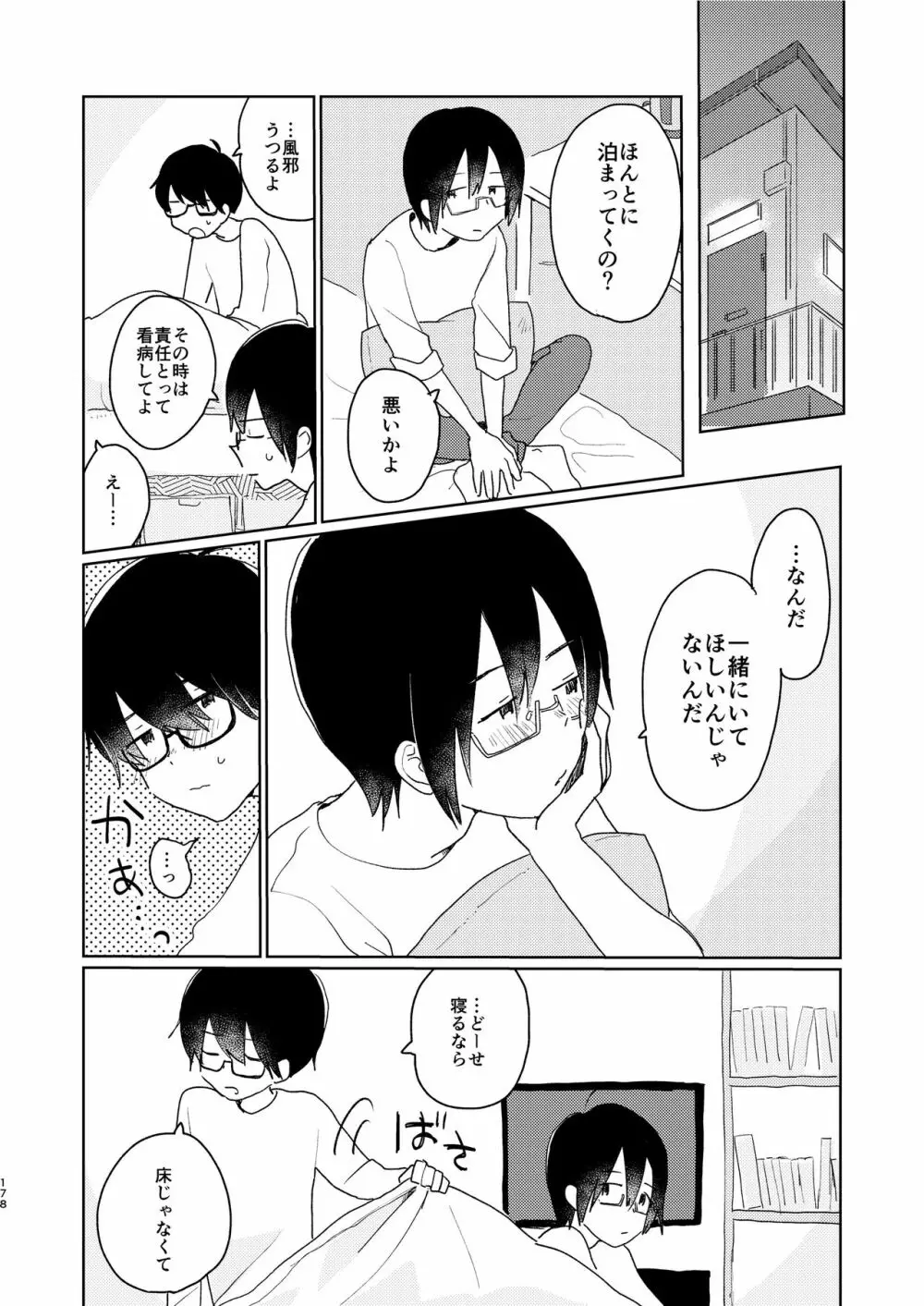 ぼくらの夏のはじめかた/この夏を終わらせないために - page180