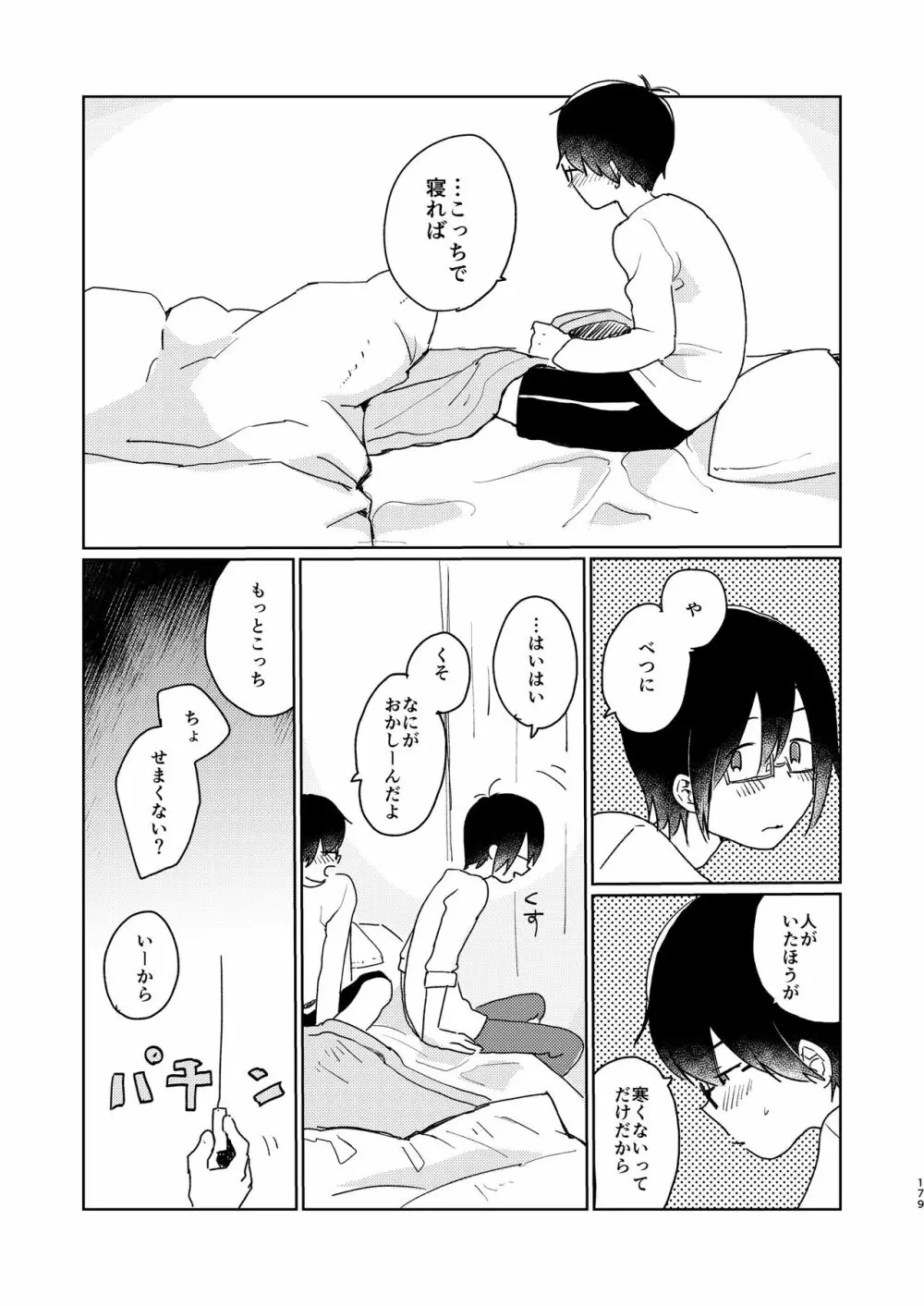 ぼくらの夏のはじめかた/この夏を終わらせないために - page181