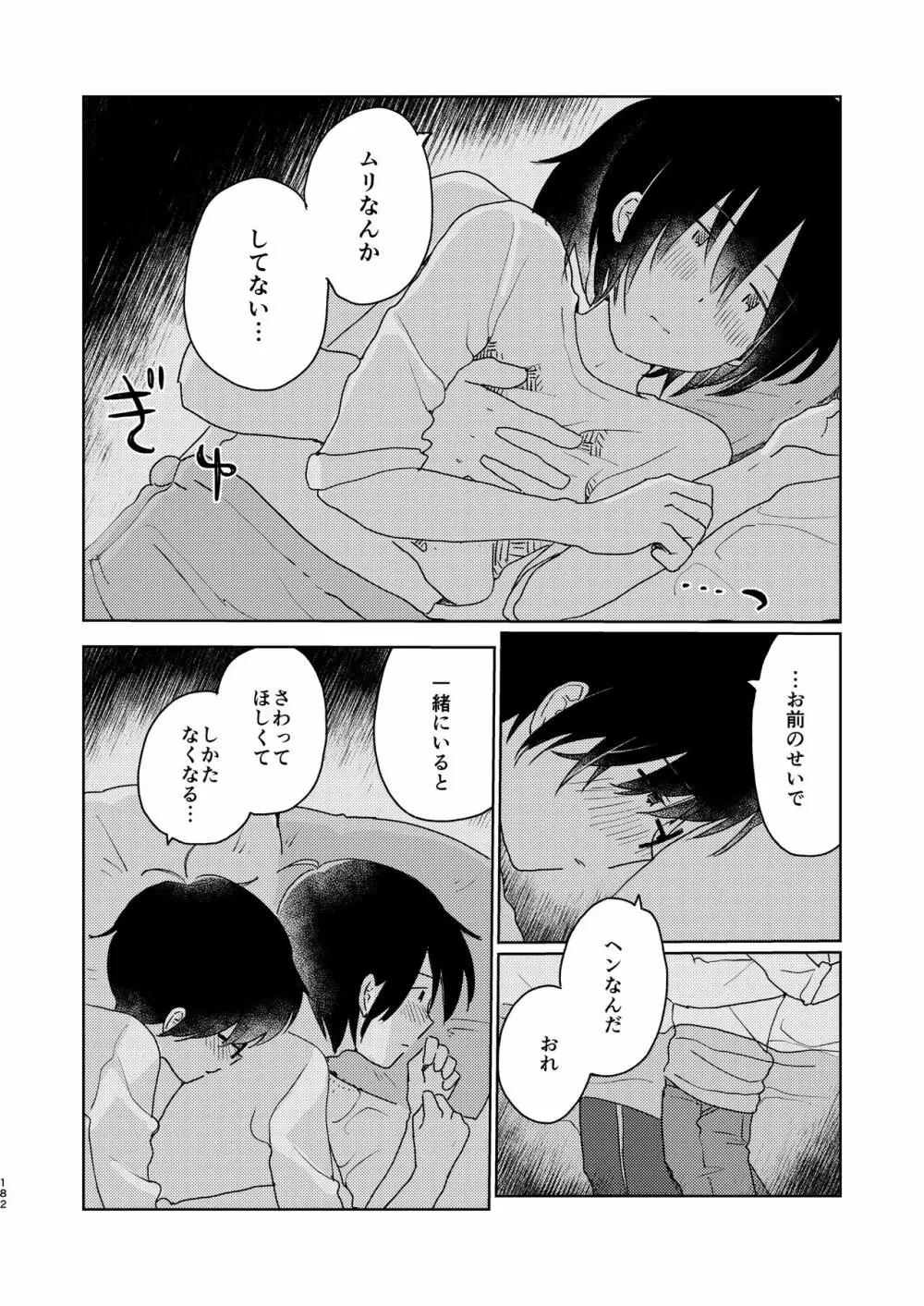 ぼくらの夏のはじめかた/この夏を終わらせないために - page184