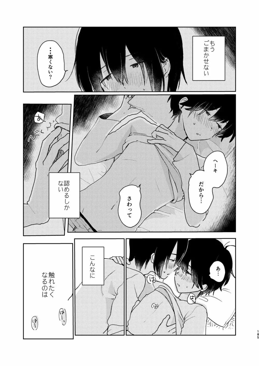 ぼくらの夏のはじめかた/この夏を終わらせないために - page187