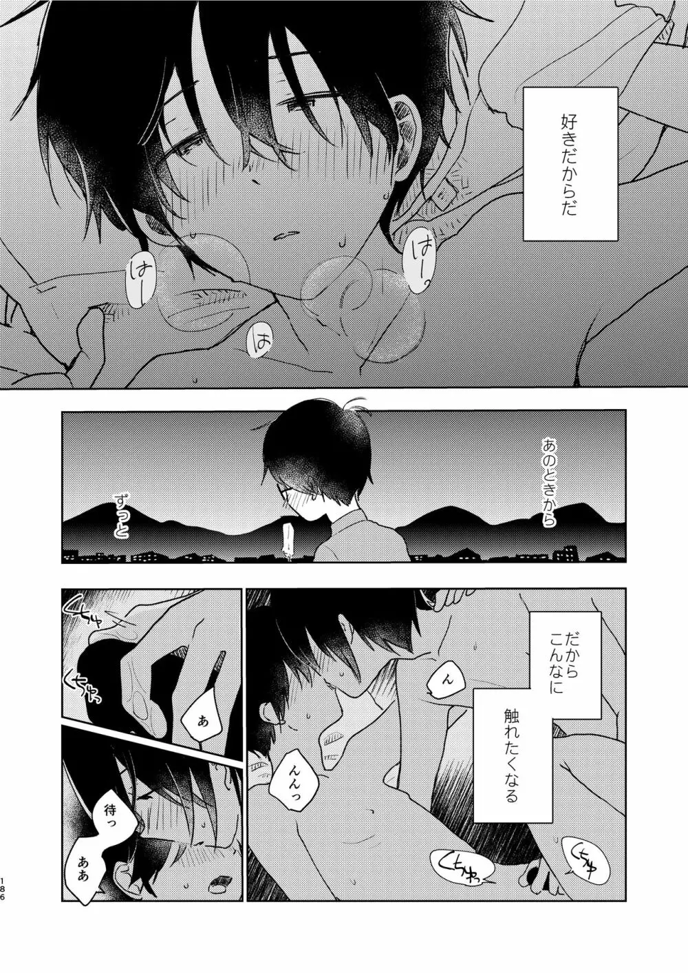 ぼくらの夏のはじめかた/この夏を終わらせないために - page188