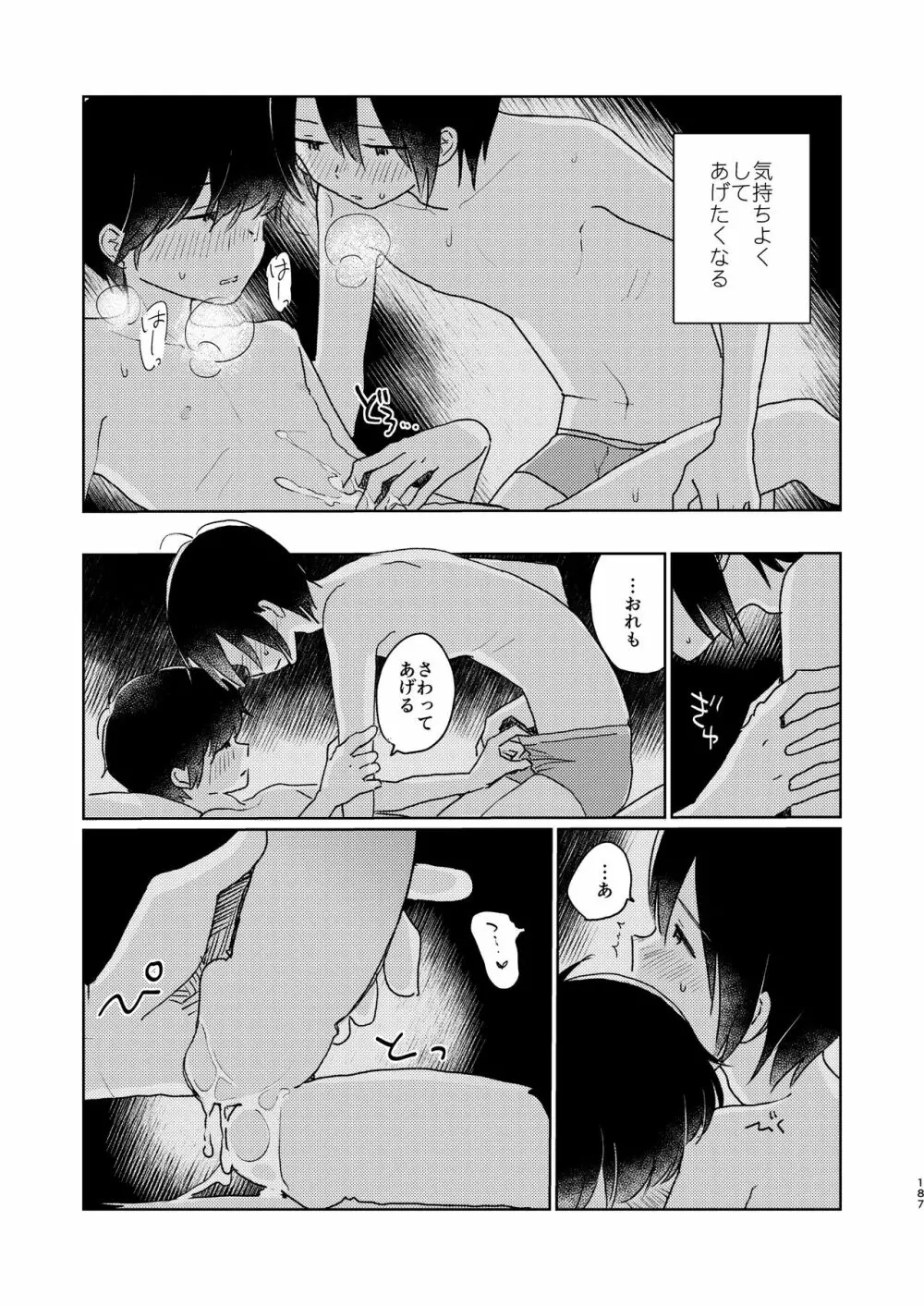 ぼくらの夏のはじめかた/この夏を終わらせないために - page189