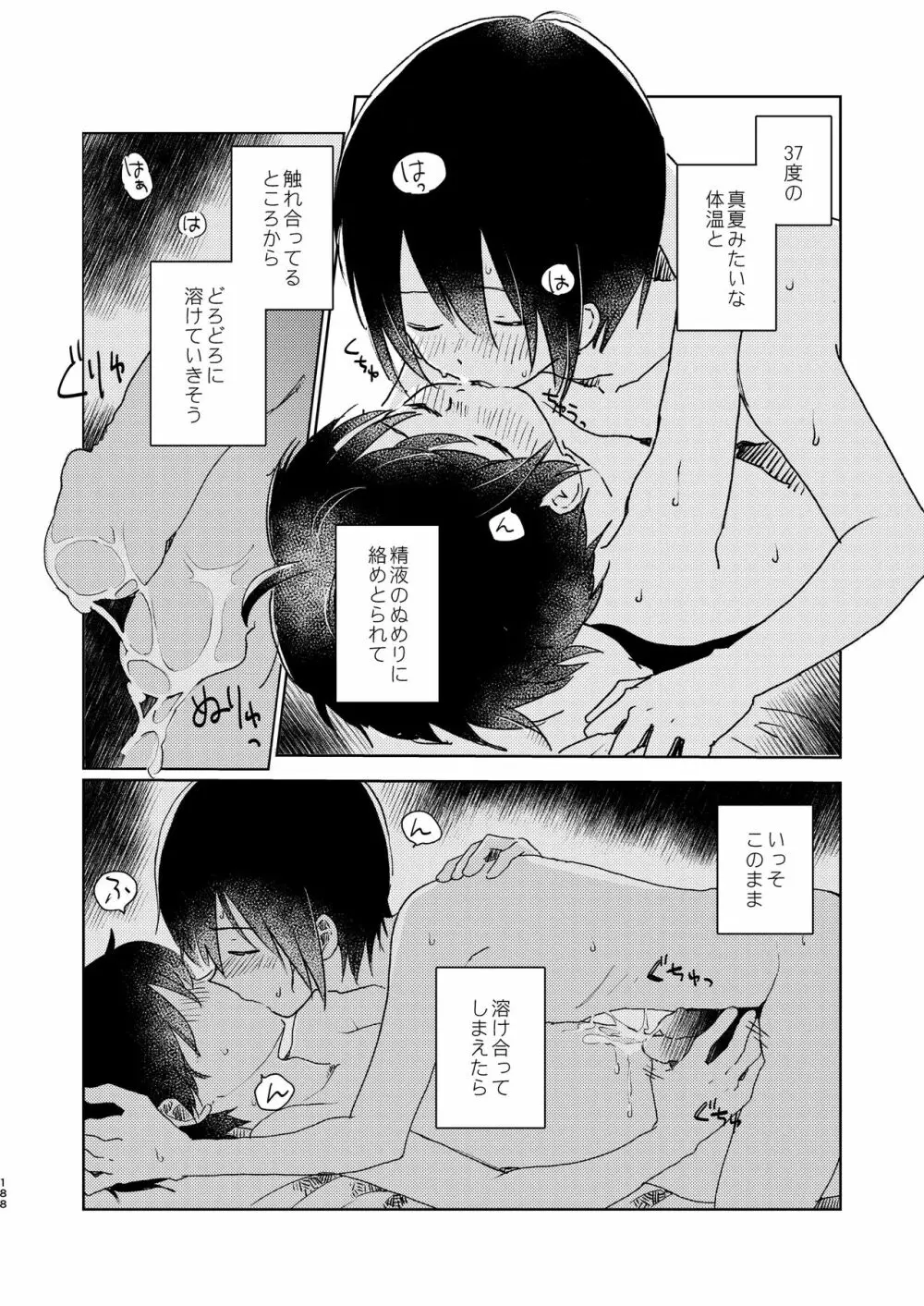 ぼくらの夏のはじめかた/この夏を終わらせないために - page190